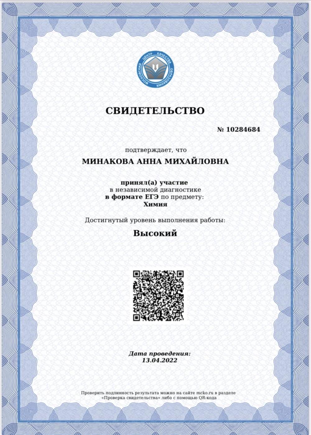 Свидетельство (МЦКО по химии).
