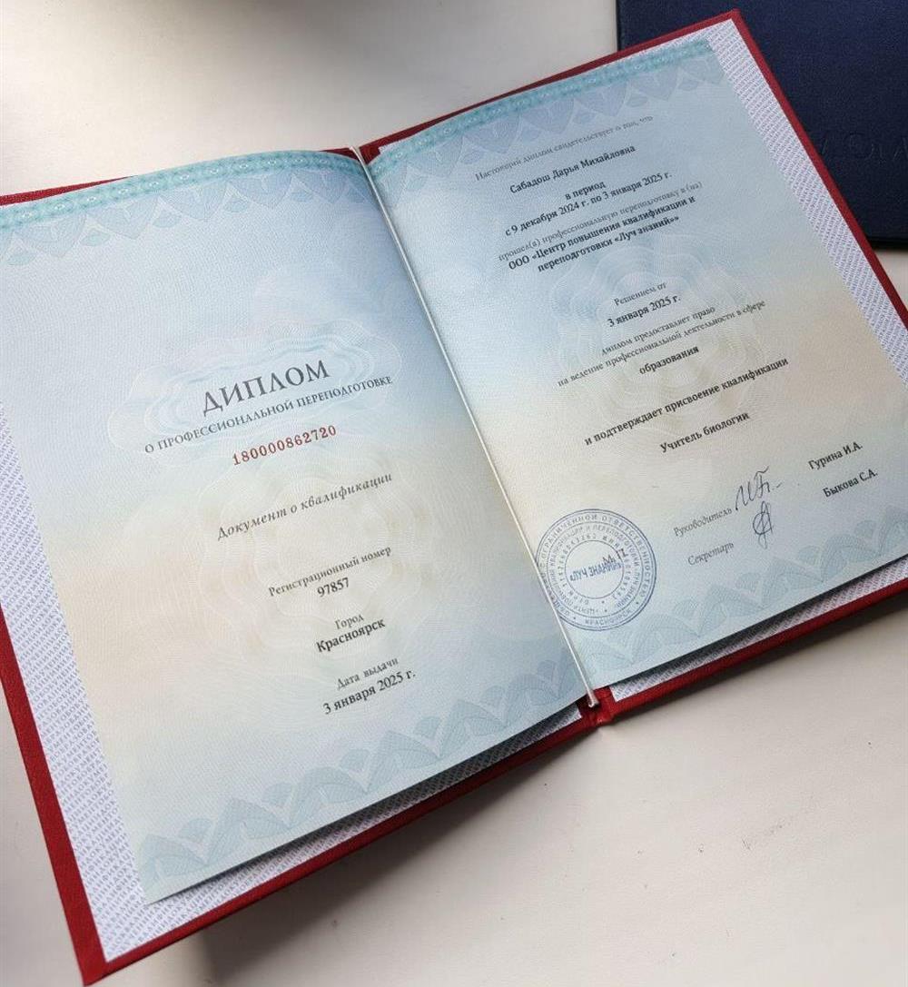 Диплом профессиональной переподготовки на учителя биологии 