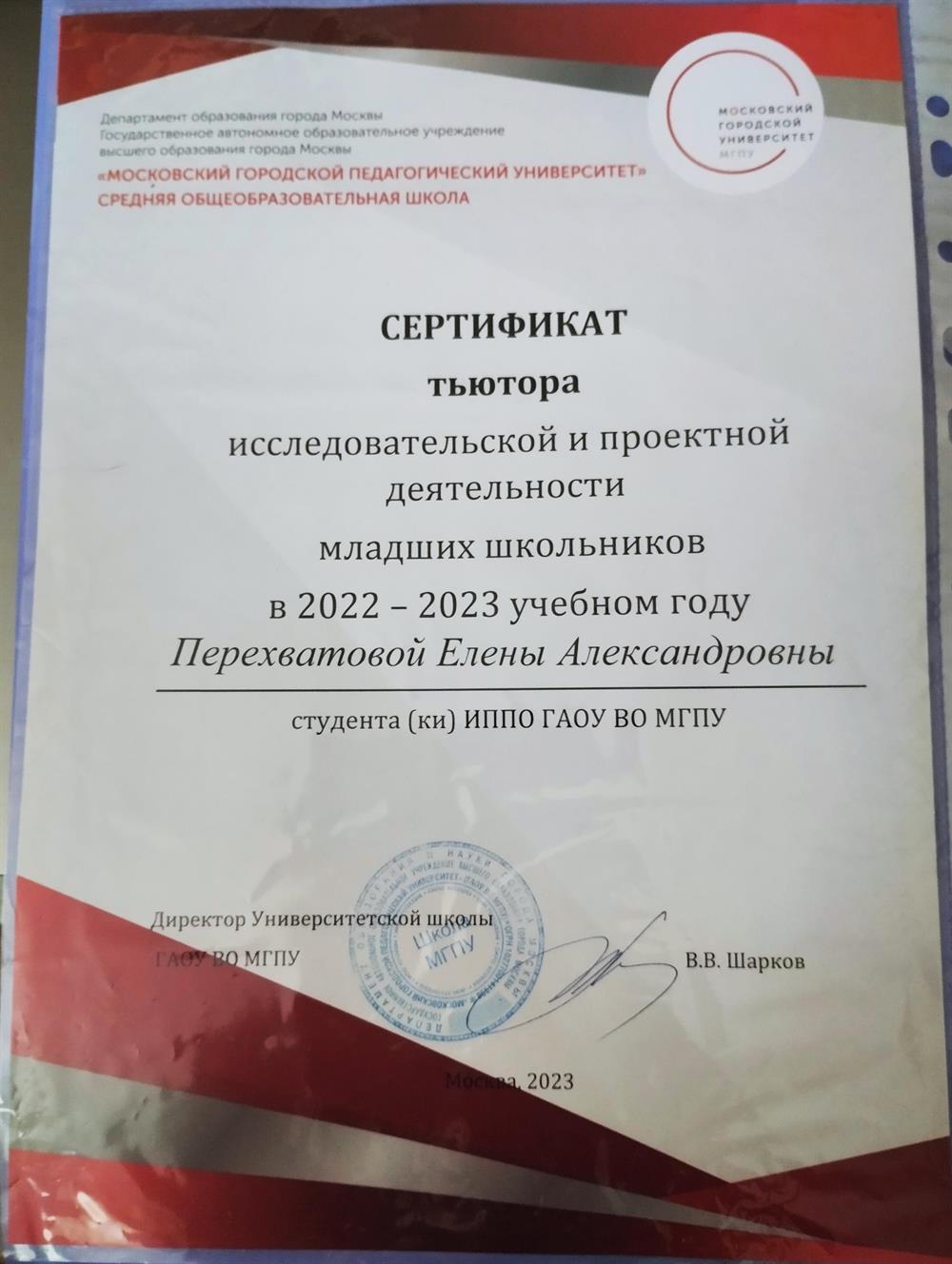 Сертификат Тьютора исследовательской и проектной деятельности младших школьников