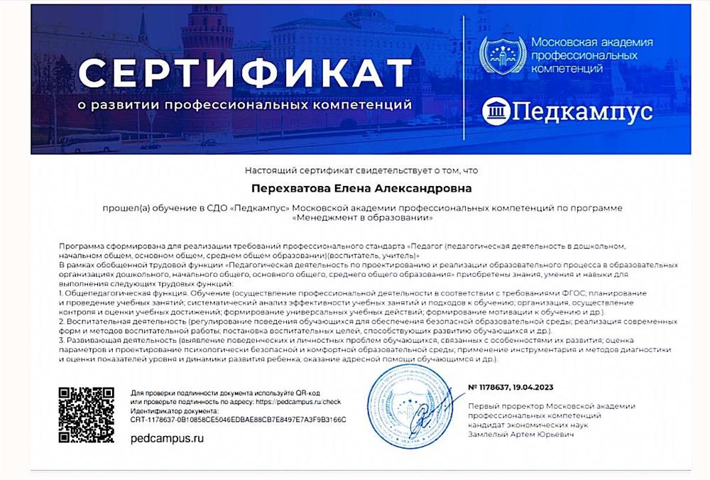 Сертификат профессиональной переподготовки "Менеджмент в образовании"