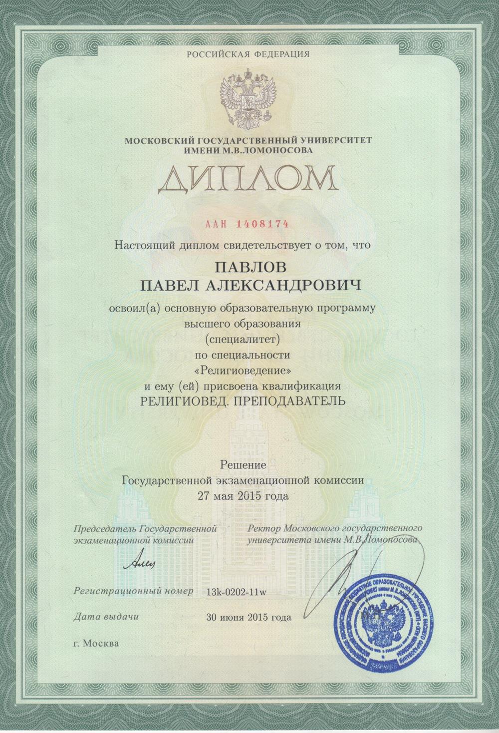 Диплом о высшем образовании