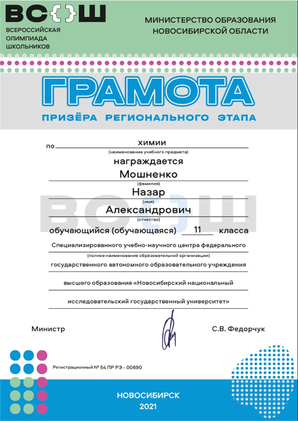 Грамота призёра регионального этапа по химии