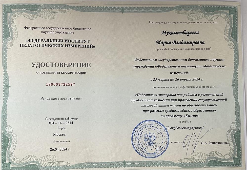 Удостоверение. Повышение квалификации - эксперт ЕГЭ