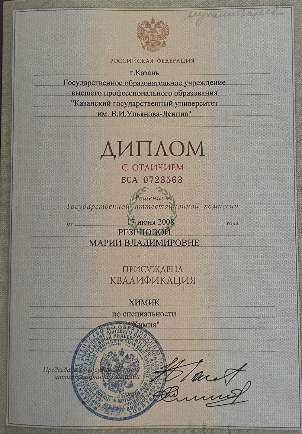 Диплом. Основное образование - ХИМИК