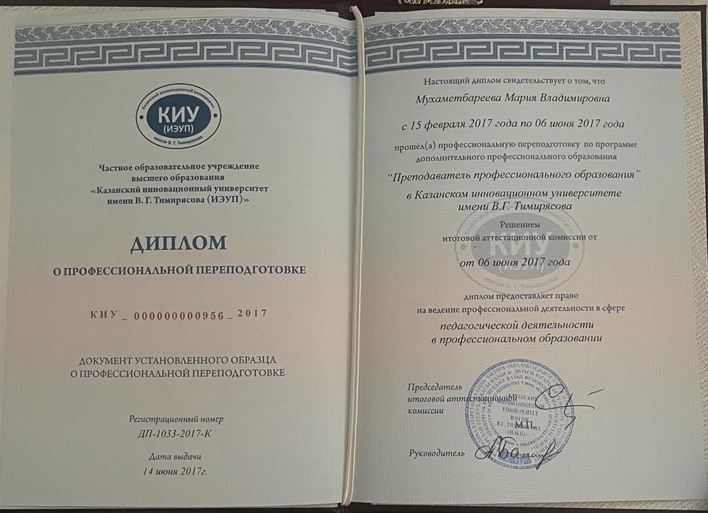 Диплом. Переподготовка - педагогическая деятельность (преподаватель СПО)