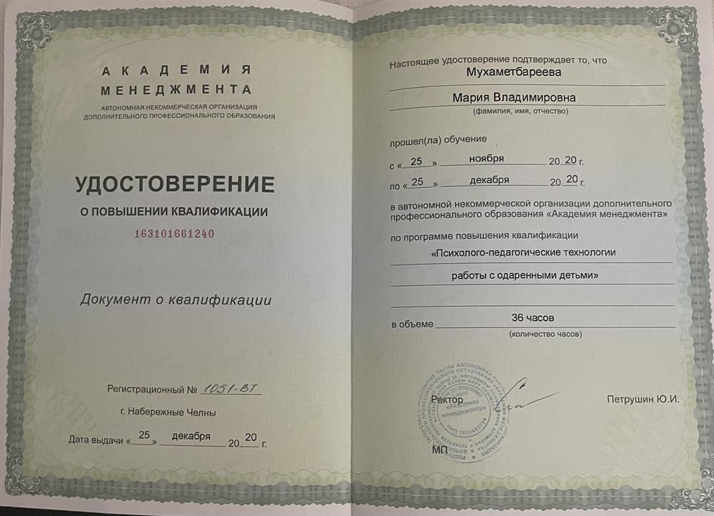 Удостоверение. Повышение квалификации - работа с одаренными детьми