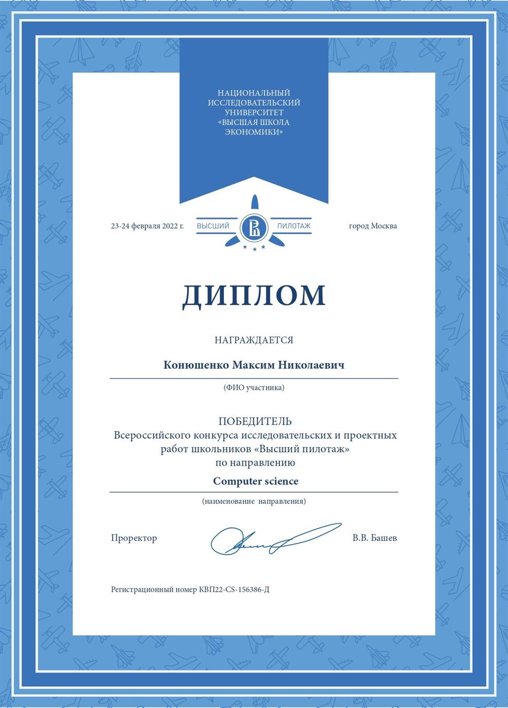 Диплом победителя всероссийского конкурса исследовательских и проектных работ "Высший пилотаж" по направлению Computer science