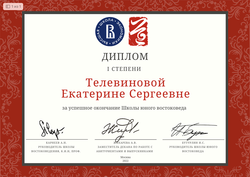 Диплом I степени за успешное окончание Школы юного востоковеда