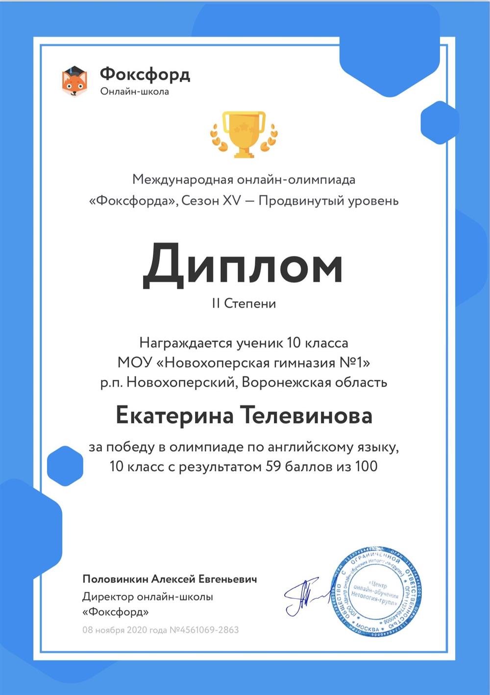Диплом (Международная онлайн-олимпиада «Фоксфорда»)