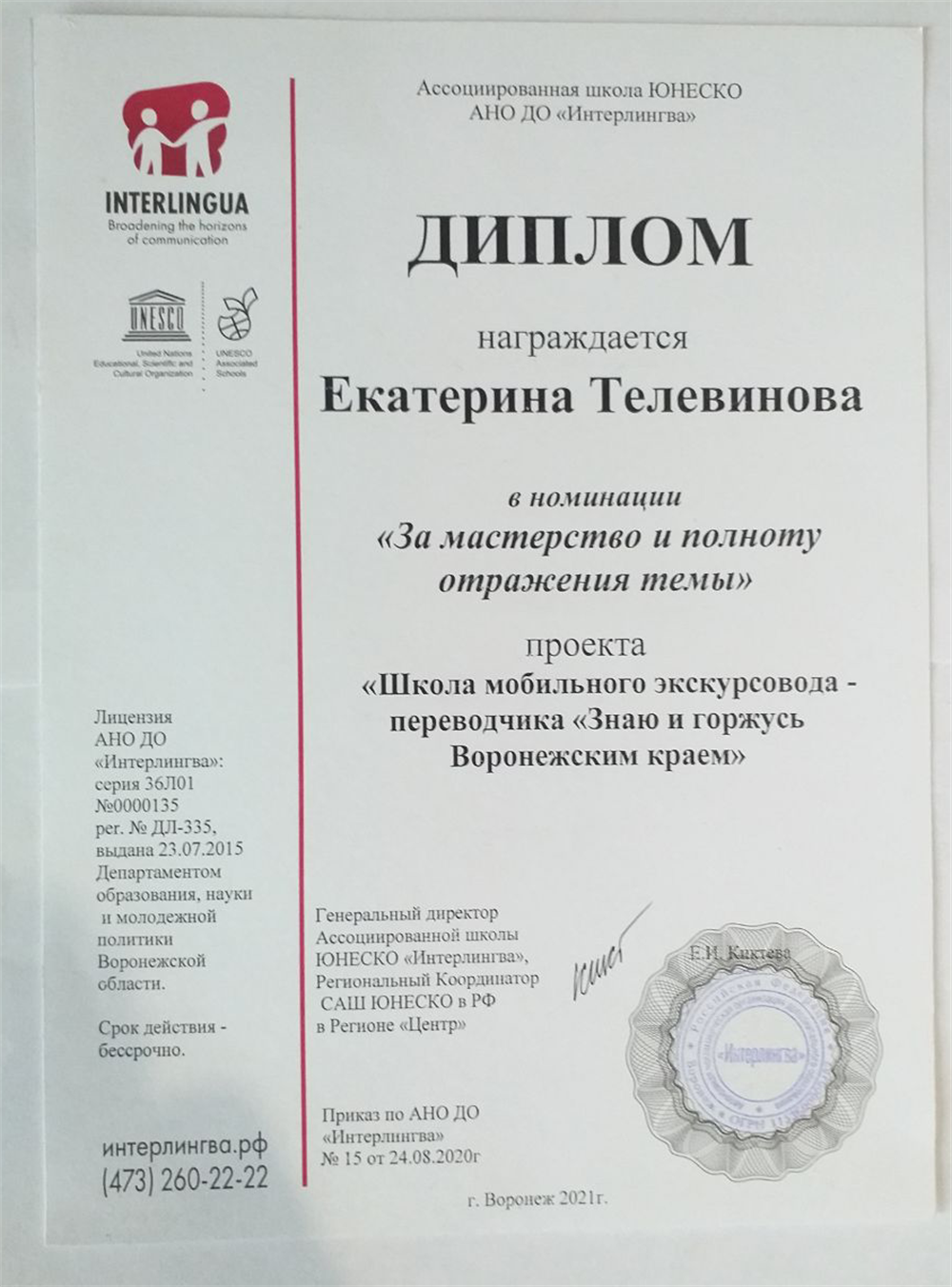 Диплом в номинации «За мастерство и полноту отражения темы» проекта «Школы мобильного экскурсовода-переводчика «Знаю и горжусь Воронежским краем»