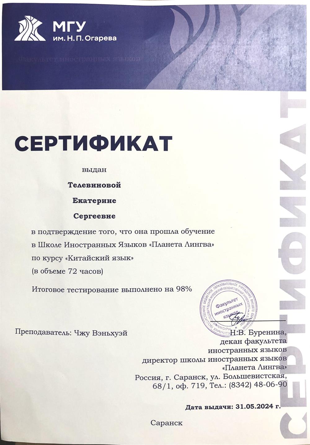 Сертификат о прохождении обучения по курсу «Китайский язык» (в объеме 72 часов)