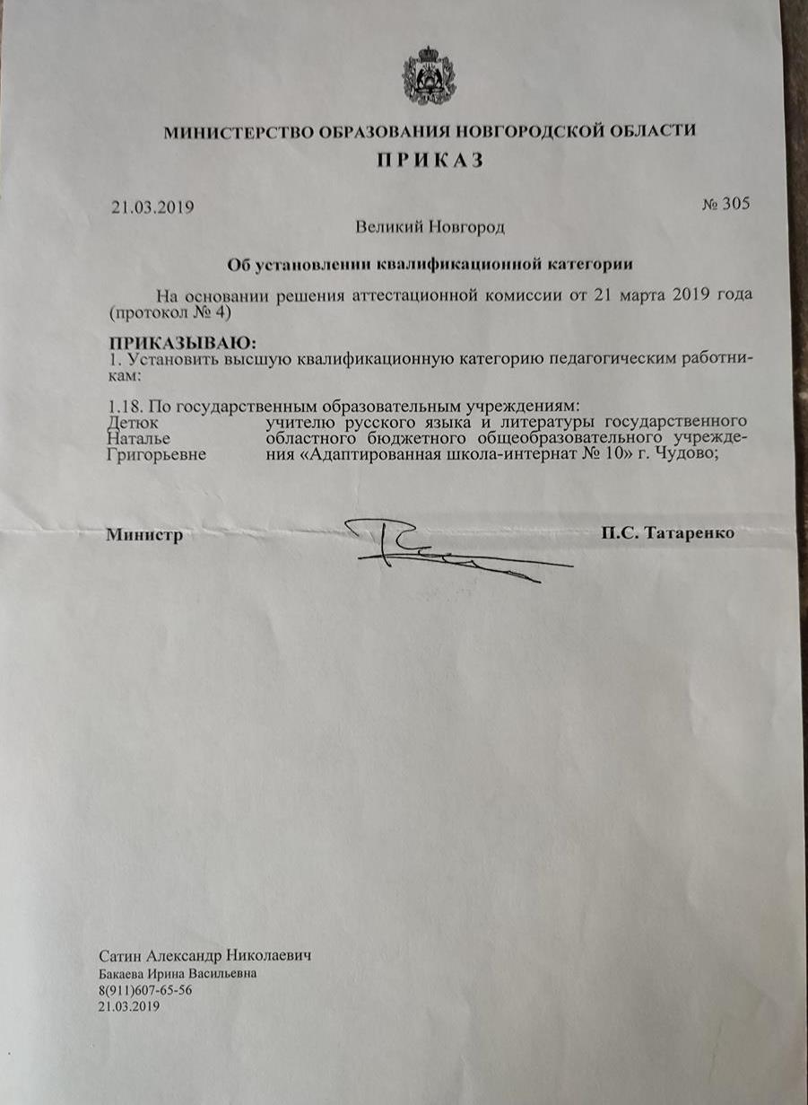 Приказ о присвоении высшей квалификационной категории учителя
