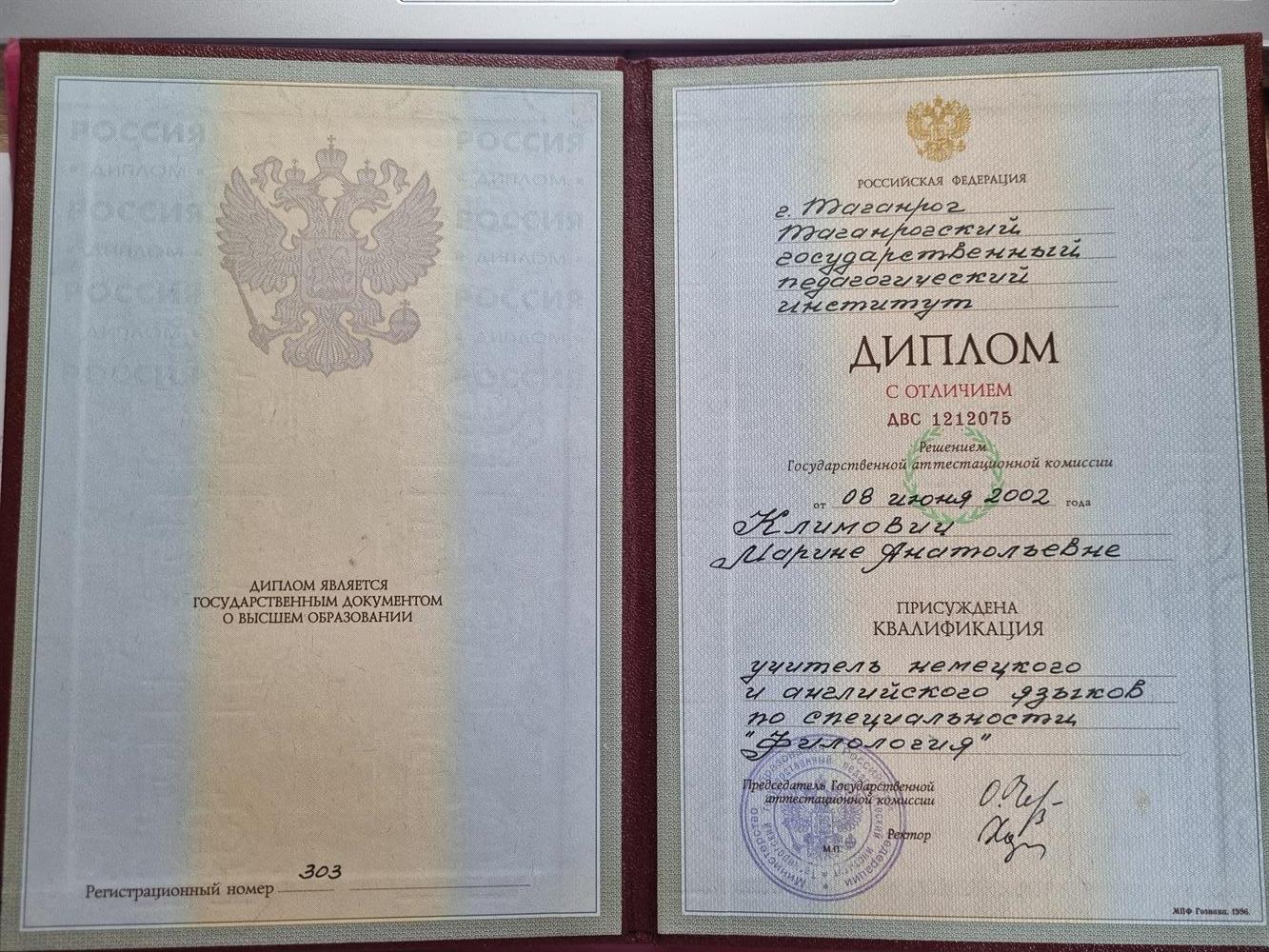 Диплом с отличием, квалификация учитель немецкого и английского языков, специальность филология