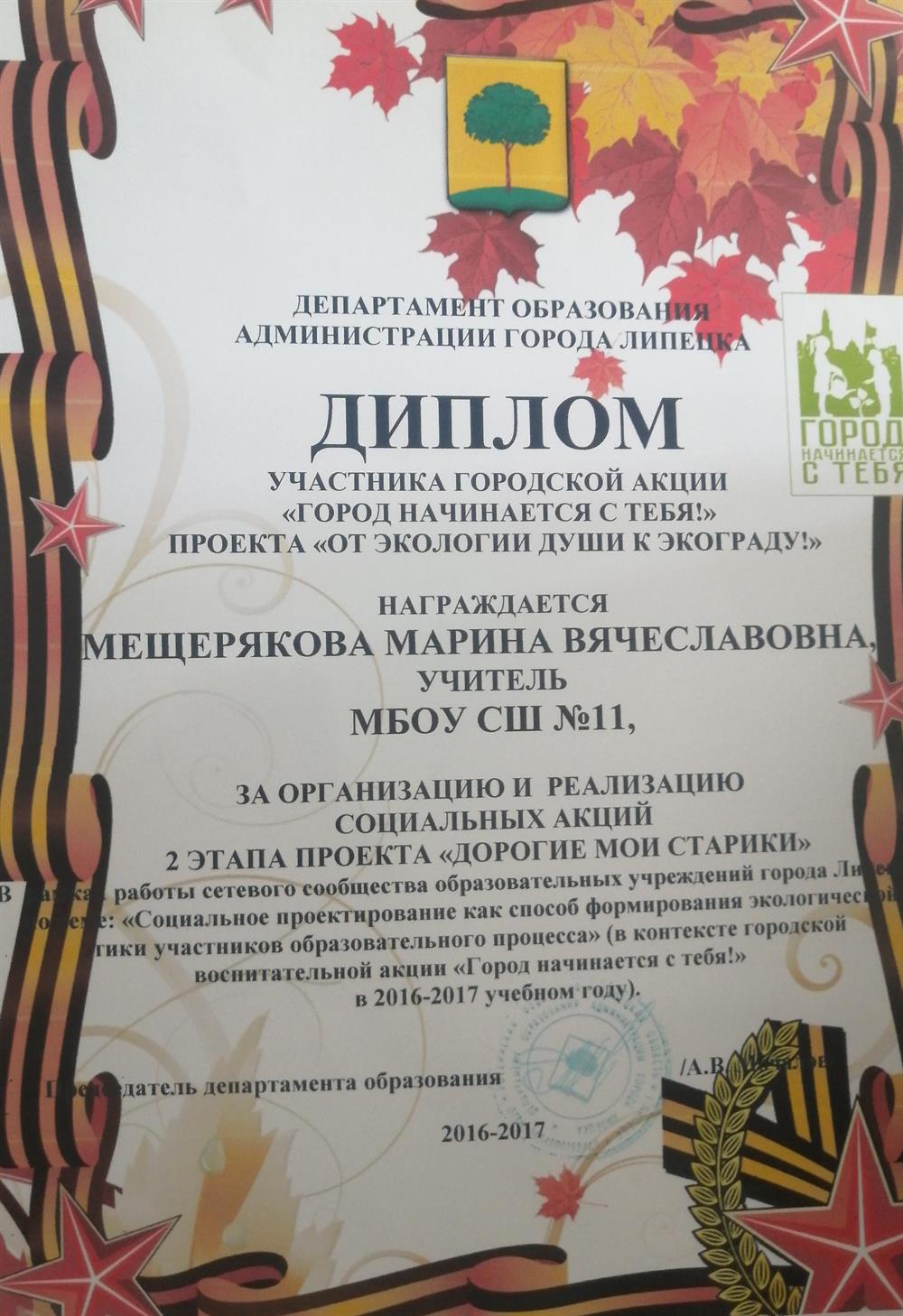 Диплом Департамента образования администрации г. Липецка 