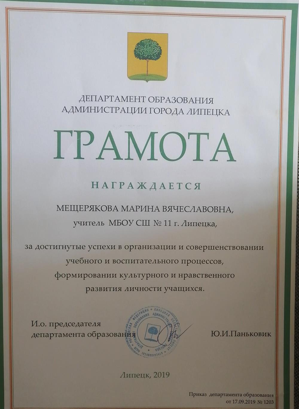 Грамота Департамента образования администрации г. Липецка 