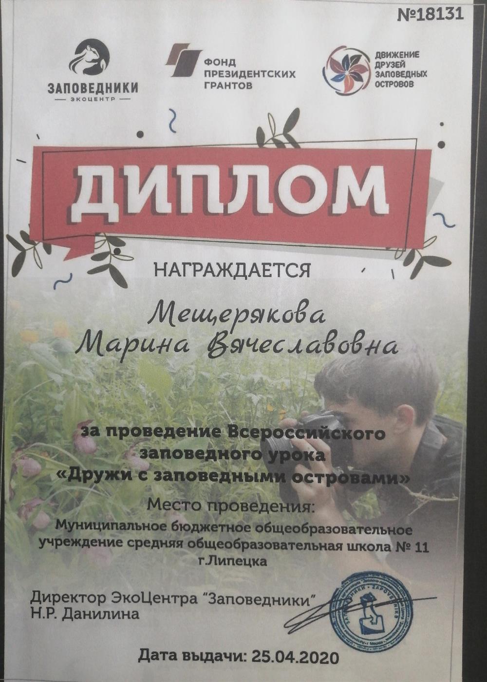 Диплом о проведении Всероссийского урока