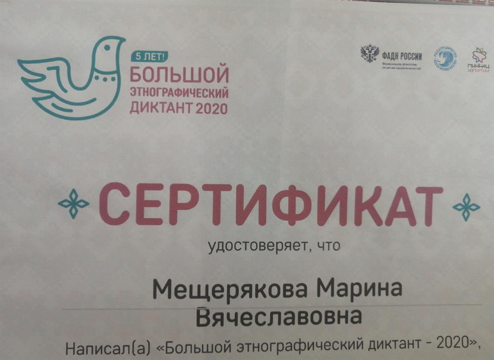 Сертификат участника "Большого этнографического диктанта" 