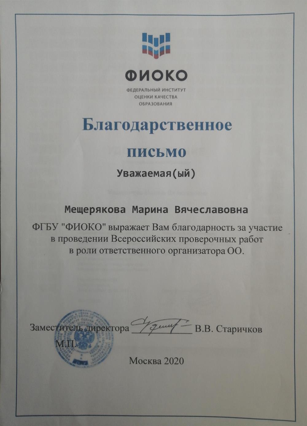 Благодарственное письмо ФИОКО 