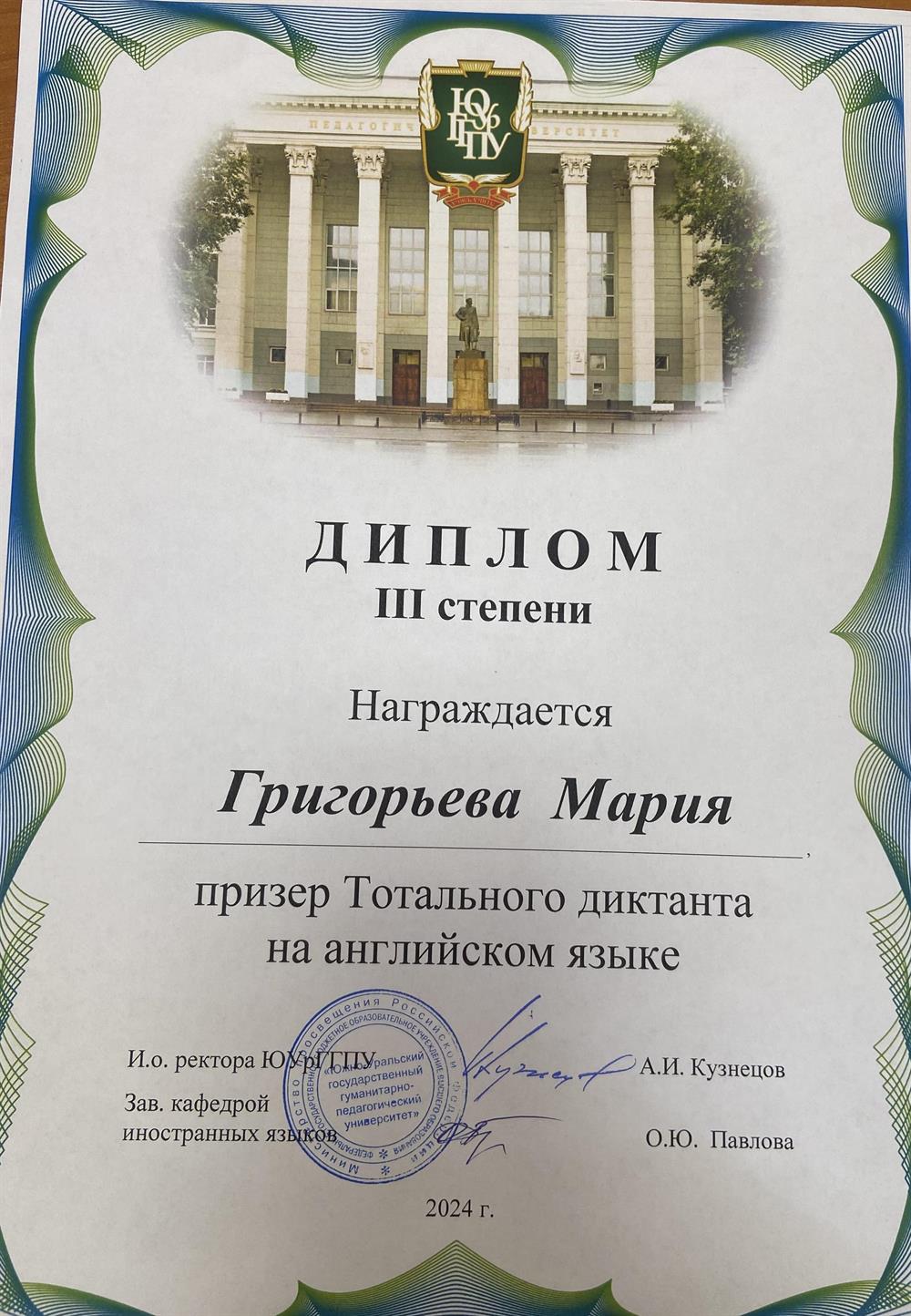 Диплом 3 степени, призер тотального диктанта на английском языке