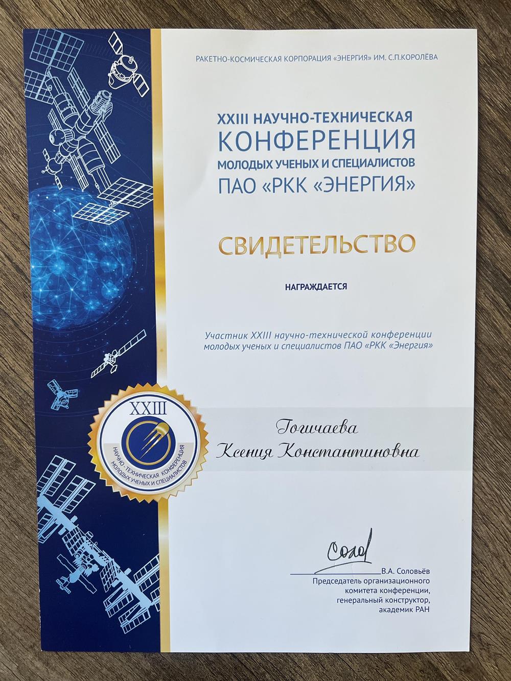 Участие в XXIII Научно- технической конференции молодых ученых и специалистов ПАО «Ракетно-Космическая Корпорация Энергия» 