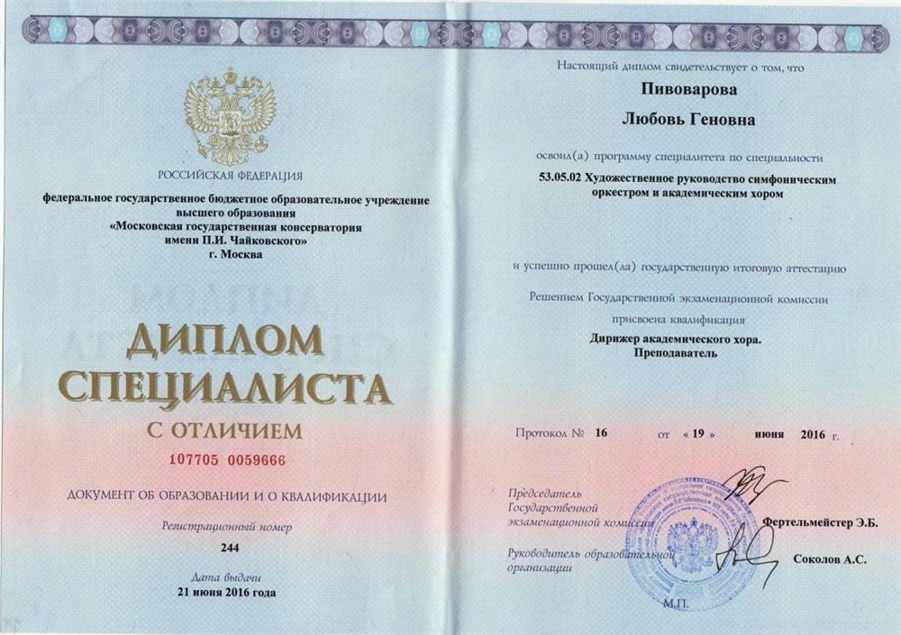 Диплом об окончании  Московской государственной консерватории им. П.И.Чайковского	