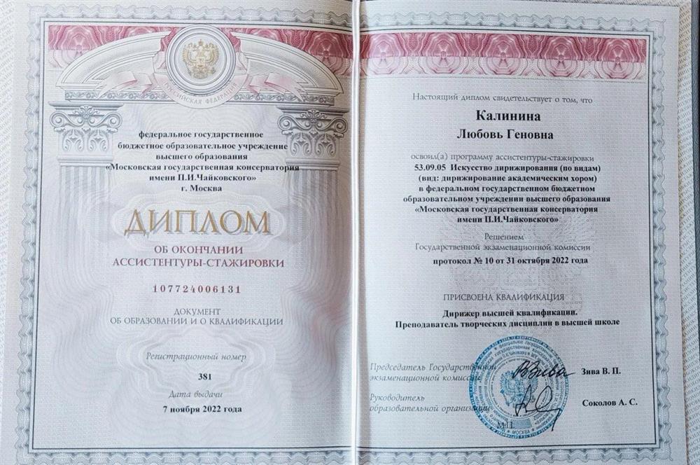 Диплом об окончании  ассистентуры - стажировки при Московской государственной консерватория им. П.И.Чайковского	