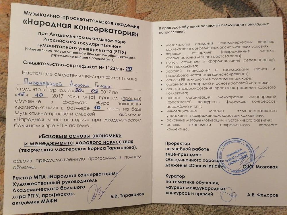 Музыкально-просветительская академия «Народная консерватория» при Академическом большом хоре РГГУ, курс повышения квалификации «Базовые основы экономики и менеджмента хорового искусства», 2017 г.