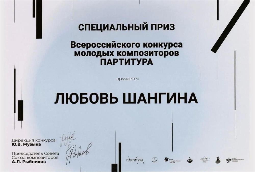  Специальный приз во Всероссийском конкурсе молодых композиторов, 2022 г.