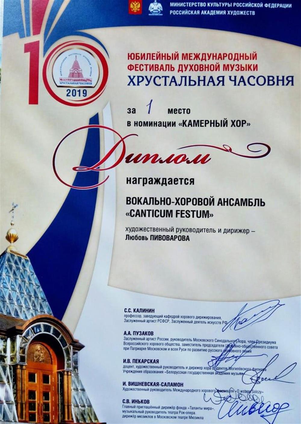  X Международный фестиваль духовной музыки «Хрустальная часовня» (г. Москва), диплом за I место, 2019 г.