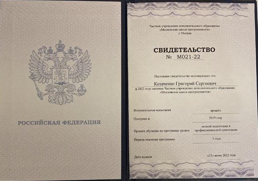 Свидетельство (Школа программистов.