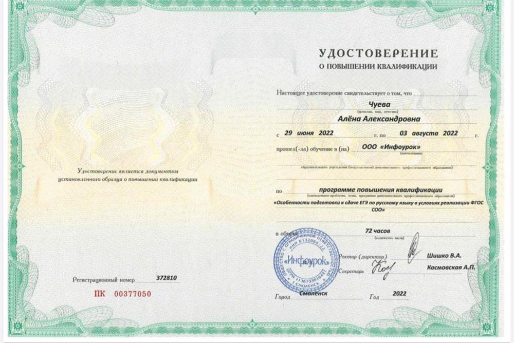 Удостоверение о повышении квалификации (подготовка к ЕГЭ)