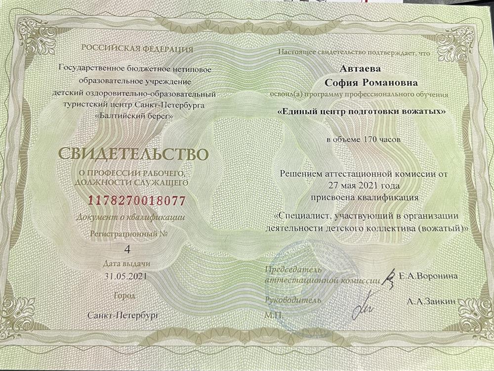 Свидетельство о присвоении квалификации «вожатый»