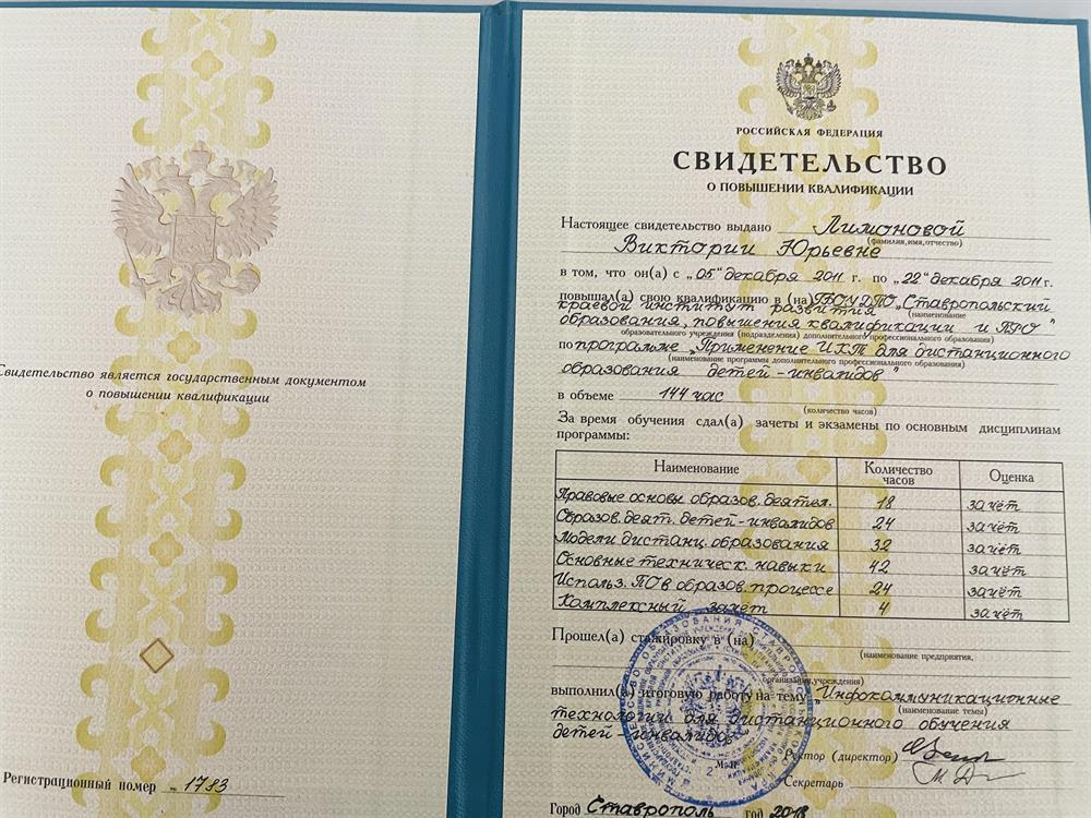 Свидетельство о повышении квалификации 