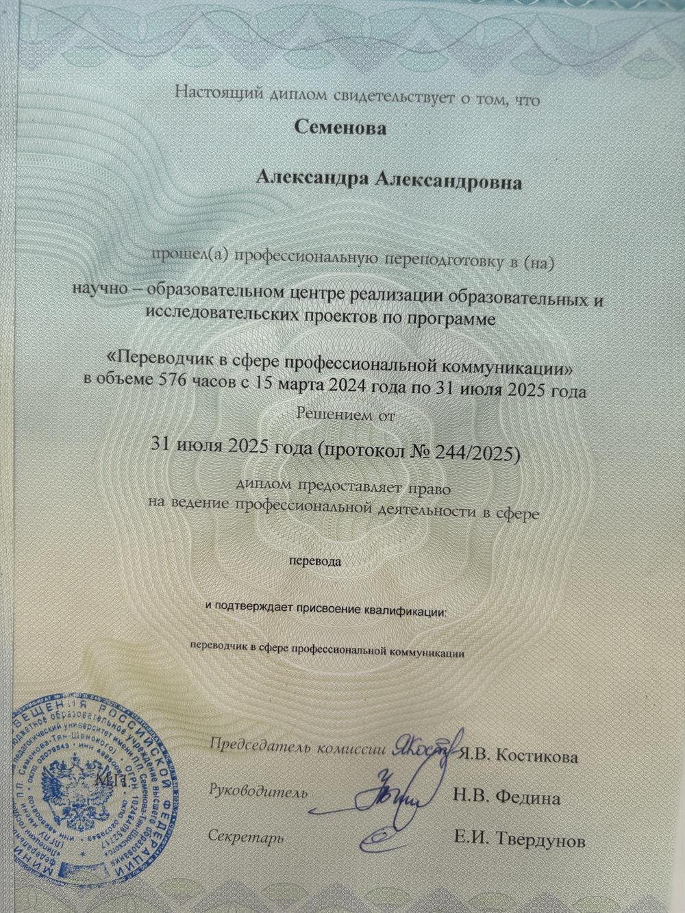 Диплом о профессиональной переподготовке «Переводчик в сфере профессиональной коммуникации»