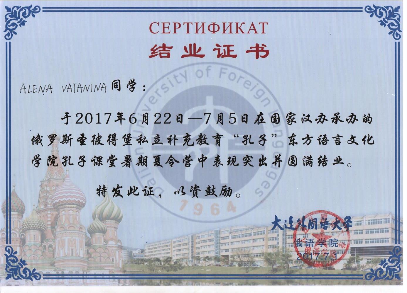 Сертификат об окончании летнего языкового лагеря в Даляньском университете иностранных языков