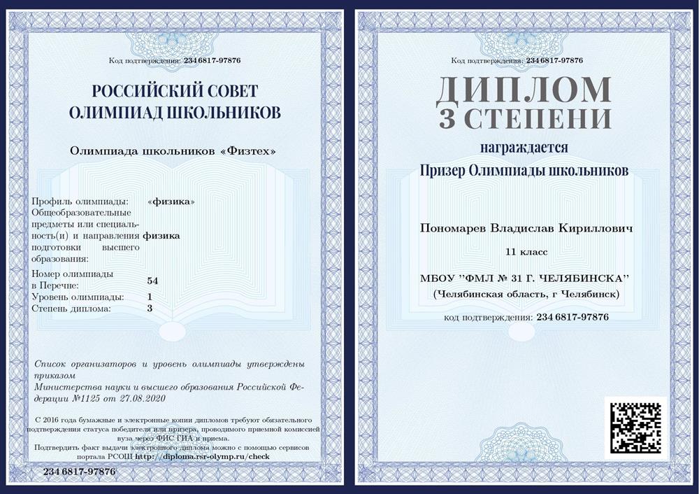 Диплом олимпиады Физтех по физике