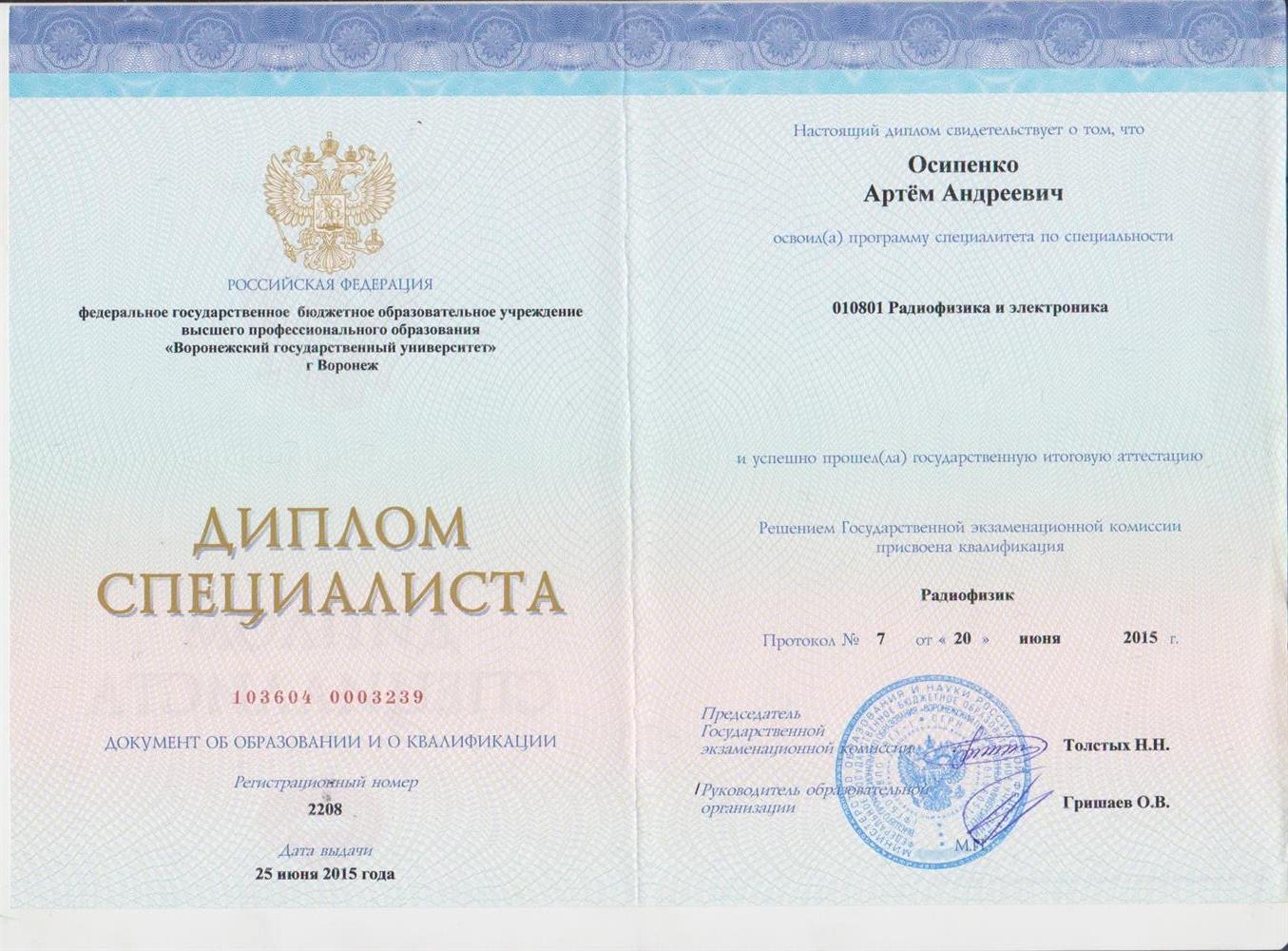 Диплом специалиста (Физический факультет).