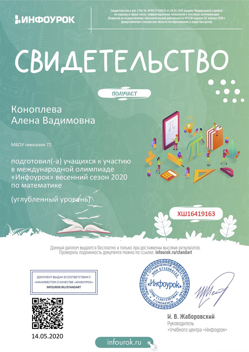 Свидетельство о подготовке к олимпиаде