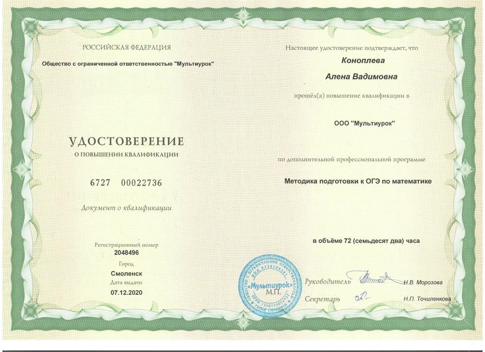 Удостоверение КПК  по теме:“Методика подготовки к ОГЭ по математике”