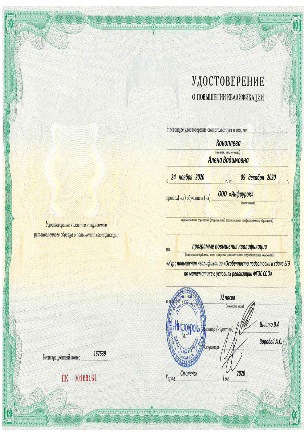 Удостоверение КПК по теме:"Особенности подготовки к сдаче ЕГЭ по математике в условиях реализации ФГОС СОО"