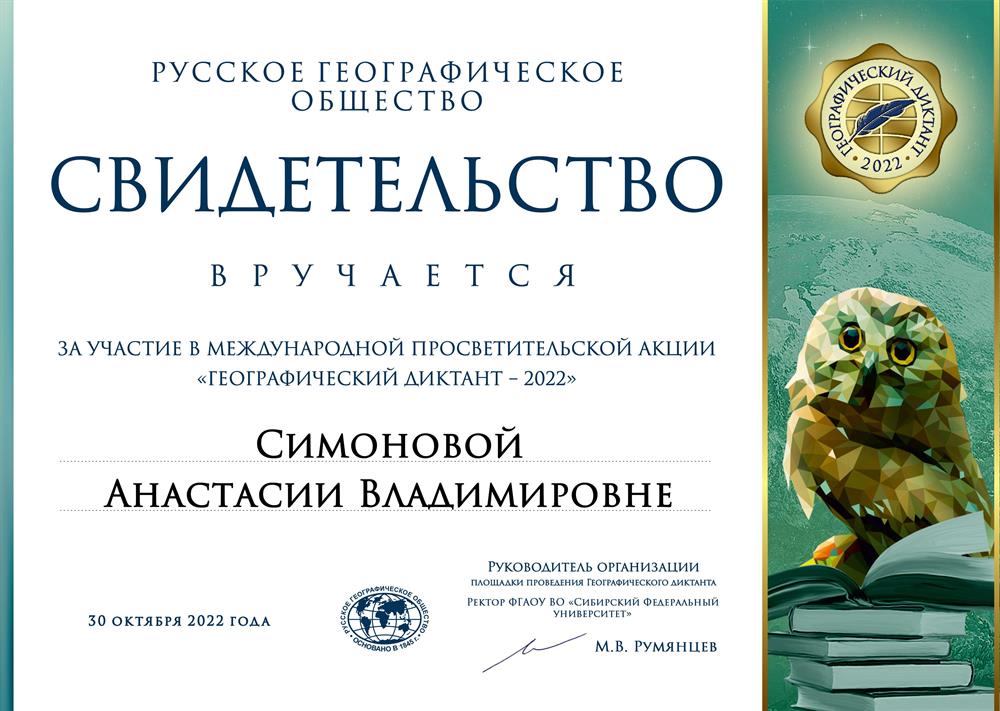 Сертификат о участии в географическом диктанте