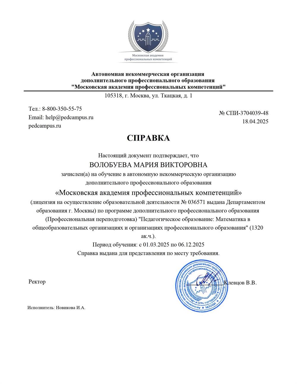 Справка. Педагогическое образование: Математика в общеобразовательных организациях и организациях профессионального образования