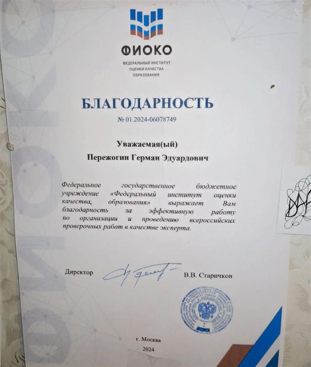 Благодарность от Федерального института оценки качества образования о работе в проведении Всероссийских проверочных работ в качестве эксперта
