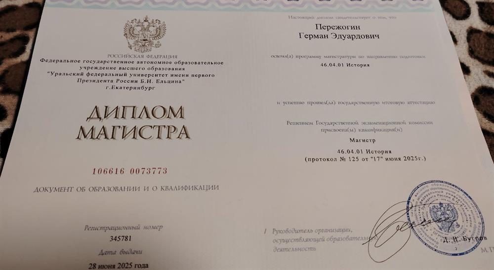 Диплом о присуждении степени магистра от Уральского федерального университета имени первого президента России Б.Н. Ельцина по направлению подготовки "История", специализация "Цифровая история"