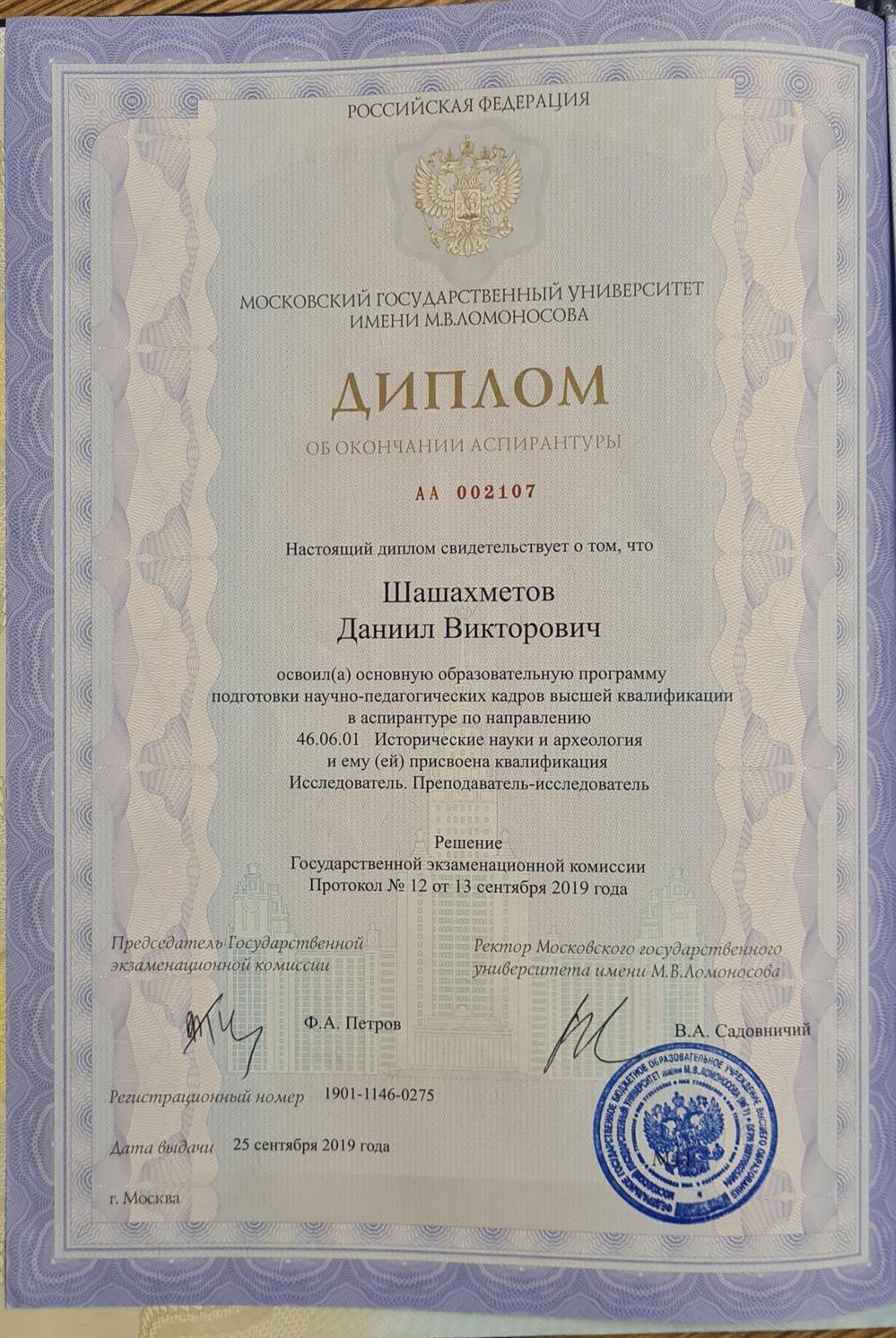 Диплом об окончании аспирантуры МГУ имени М. В. Ломоносова