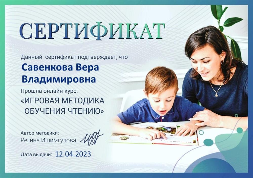 Сертификат. (Игровая методика. Обучение чтению)