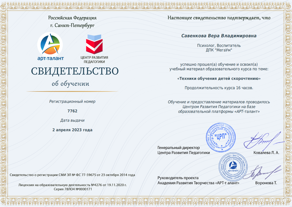 Свидетельство. (Обучение скорочтению).