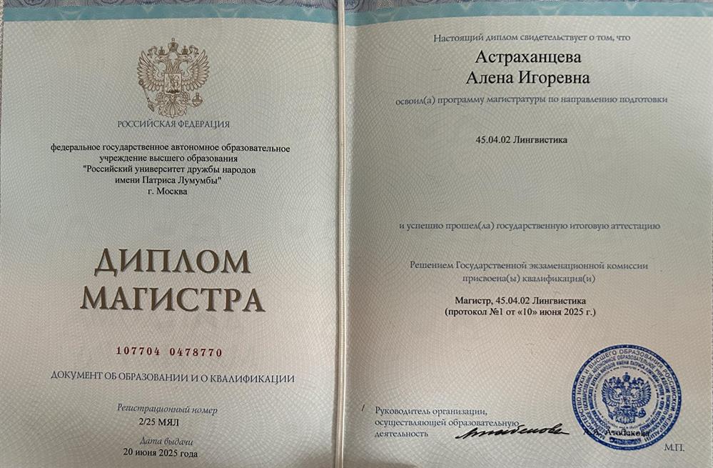Диплом магистра лингвистики.