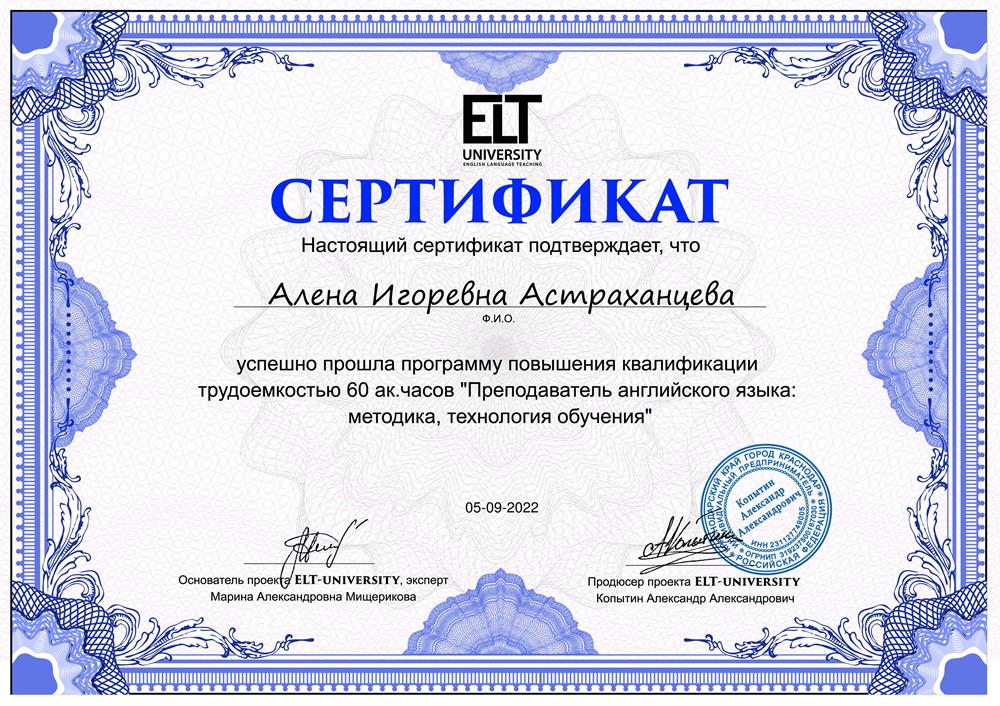 Сертификат "Преподаватель английского языка: методика, технология обучения" (на русском языке)