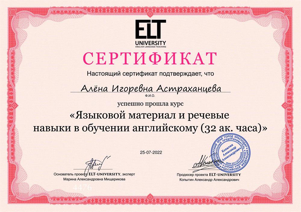 Сертификат "Языковой материал и речевые навыки в обучении английскому"